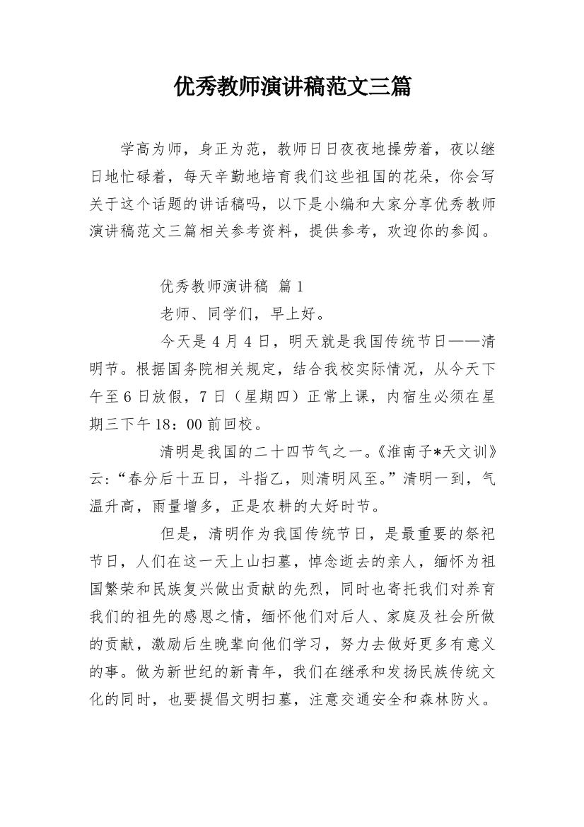 优秀教师演讲稿范文三篇