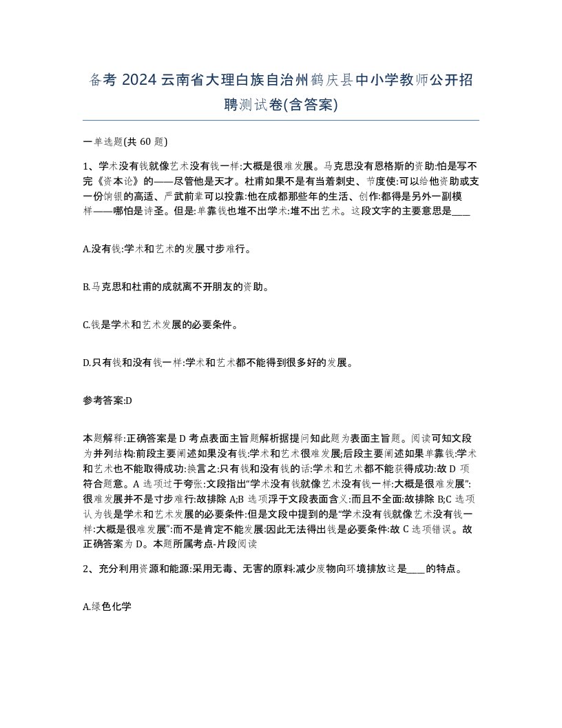 备考2024云南省大理白族自治州鹤庆县中小学教师公开招聘测试卷含答案