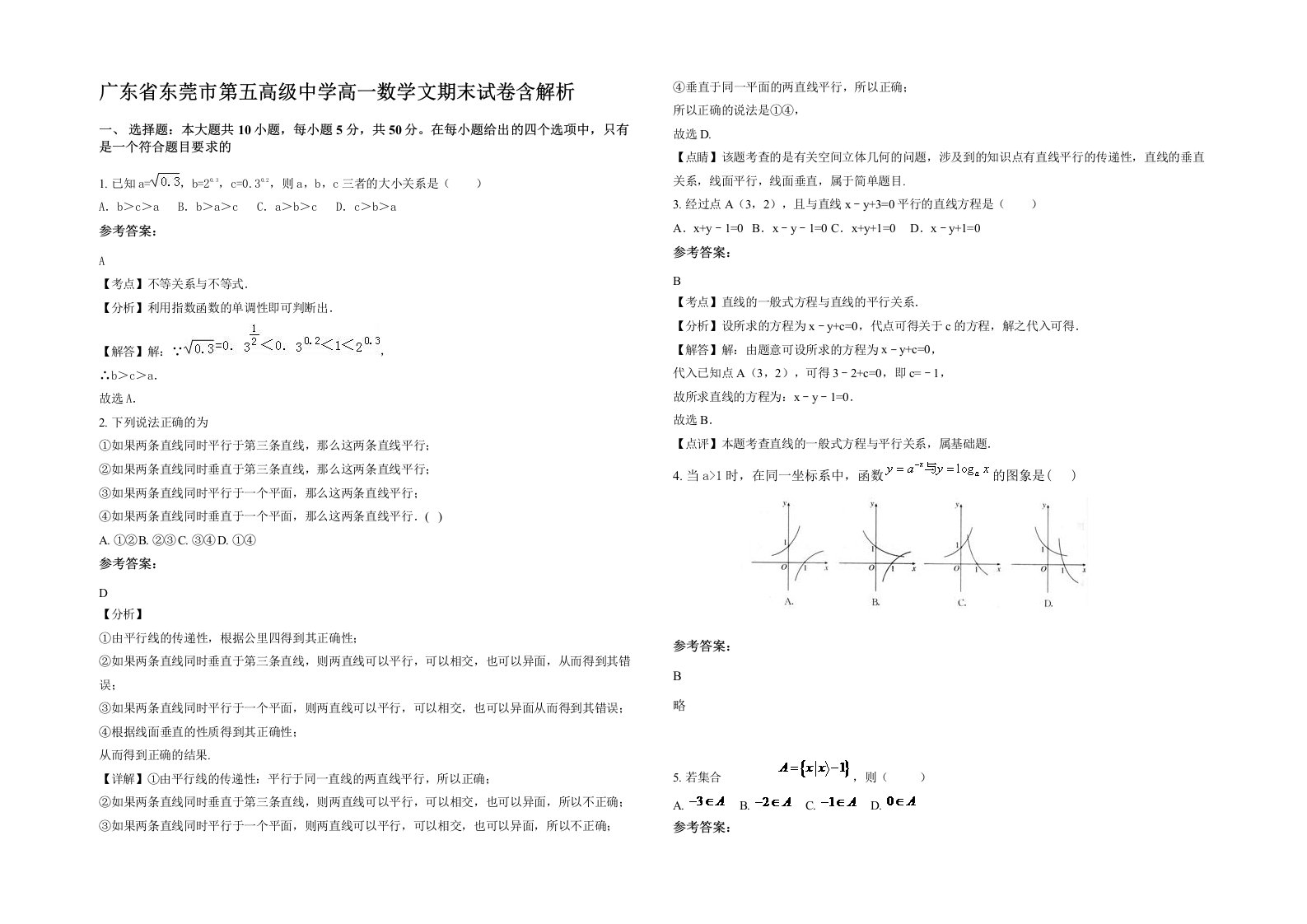 广东省东莞市第五高级中学高一数学文期末试卷含解析