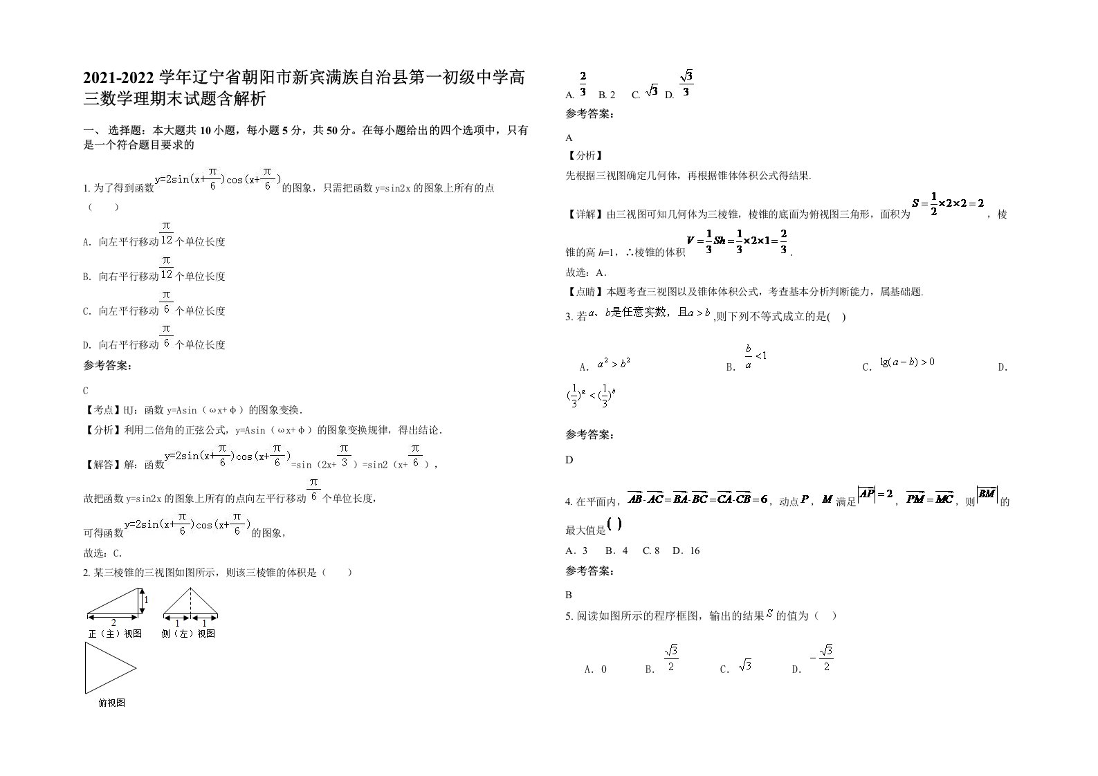 2021-2022学年辽宁省朝阳市新宾满族自治县第一初级中学高三数学理期末试题含解析