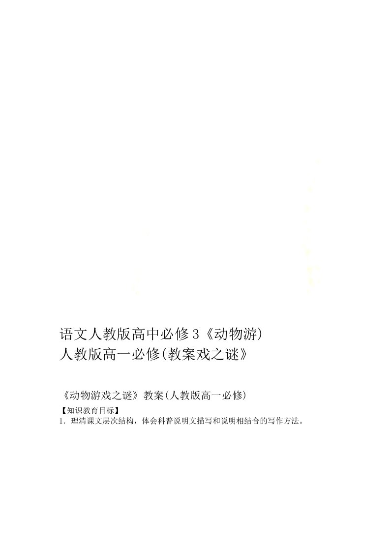 语文人教版高中必修3动物游戏之谜教案人教版高一必修