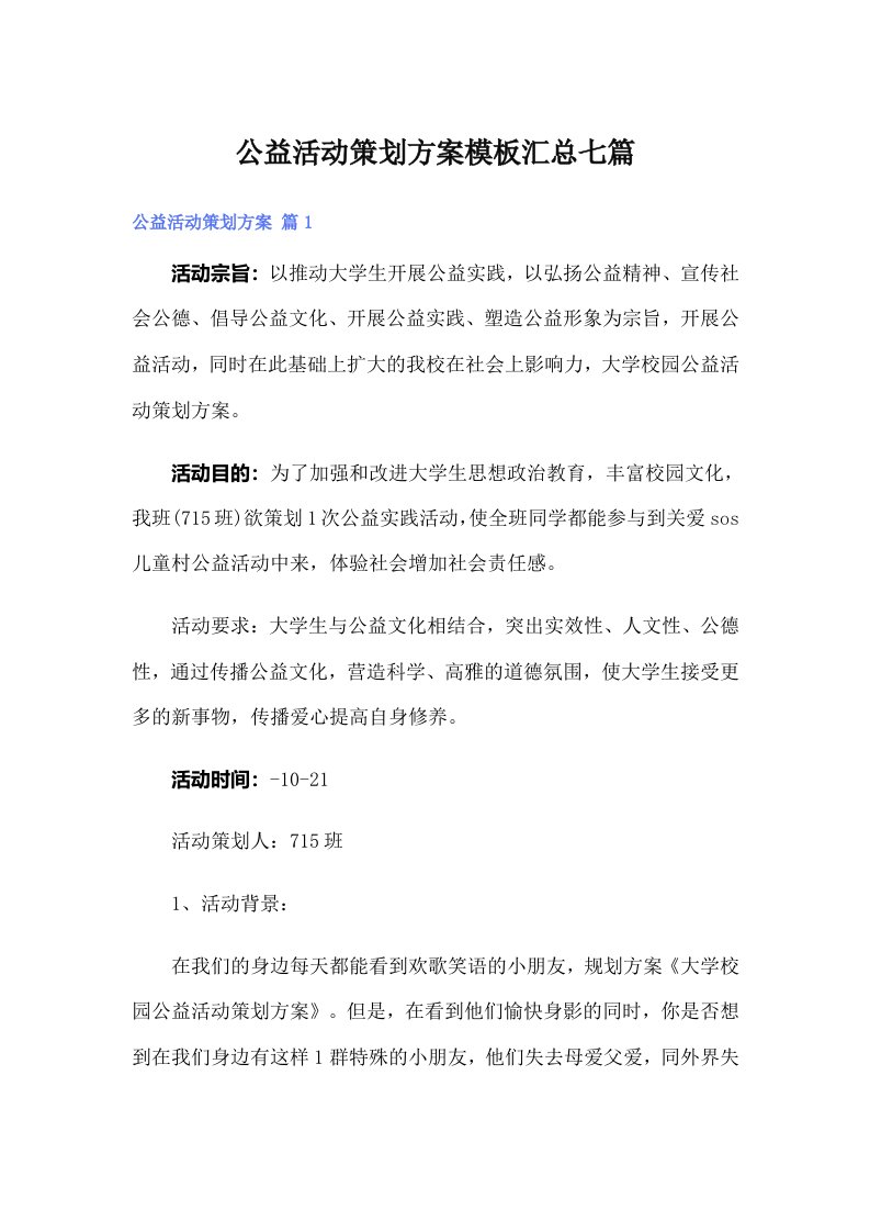 公益活动策划方案模板汇总七篇