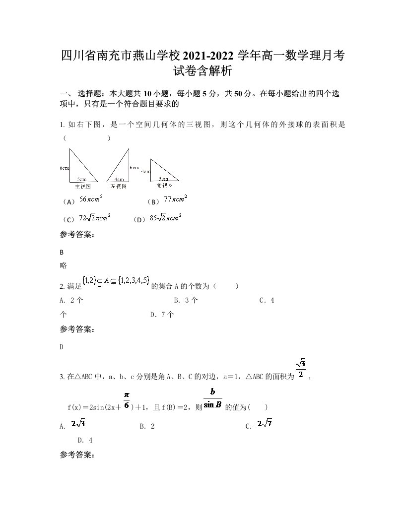 四川省南充市燕山学校2021-2022学年高一数学理月考试卷含解析