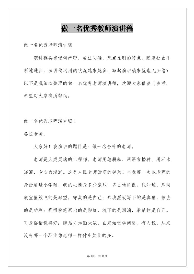 做一名优秀教师演讲稿范本