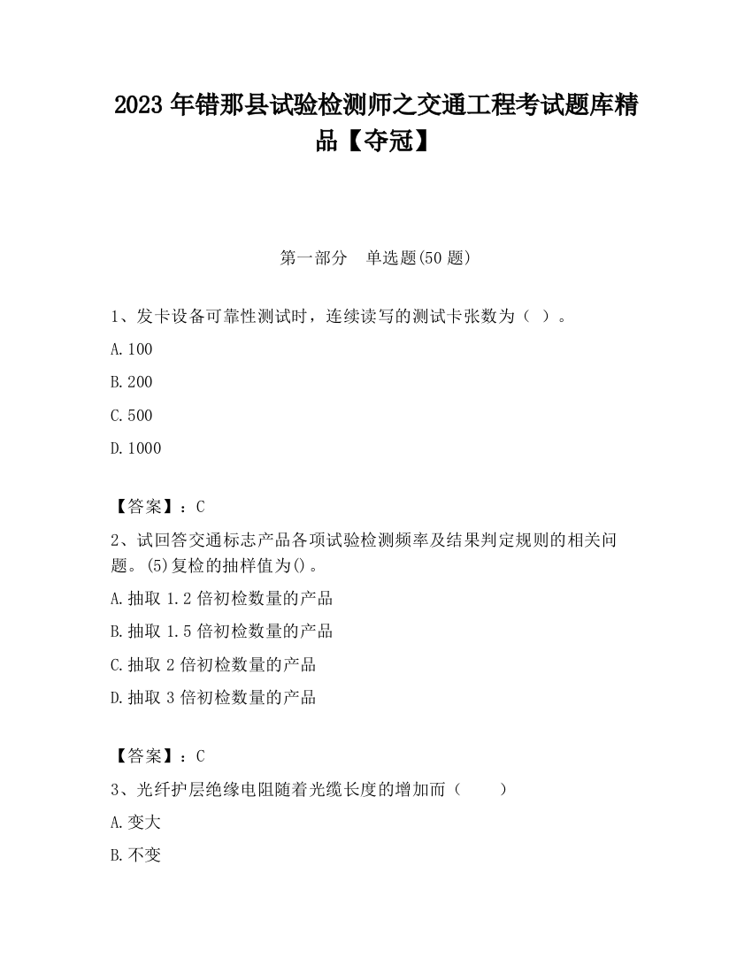 2023年错那县试验检测师之交通工程考试题库精品【夺冠】