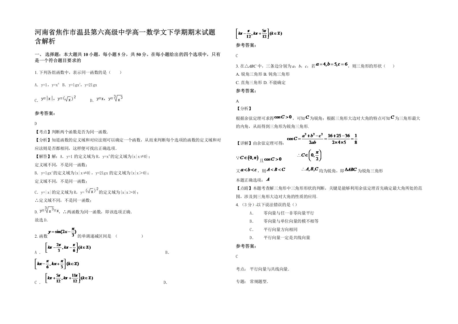 河南省焦作市温县第六高级中学高一数学文下学期期末试题含解析