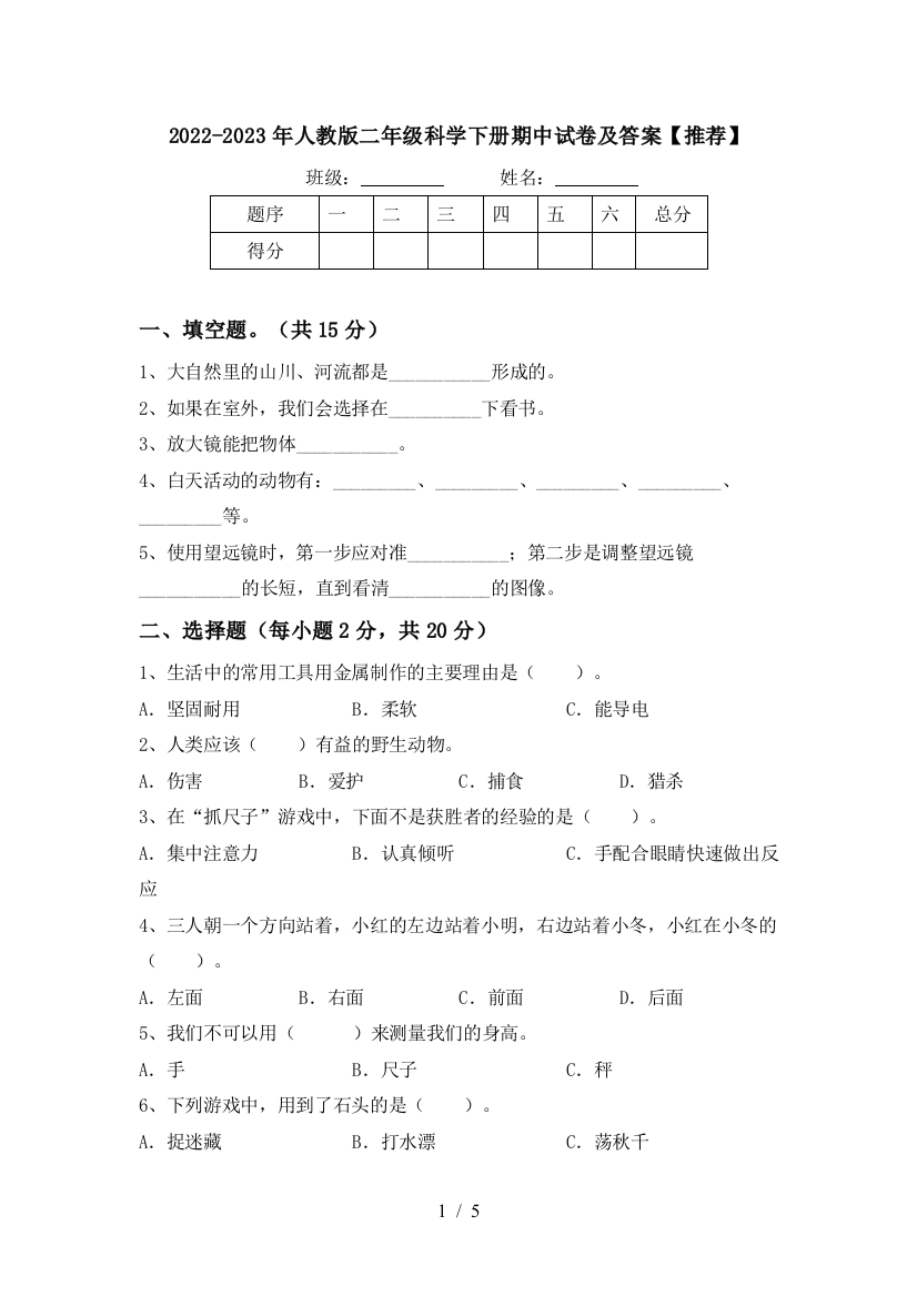 2022-2023年人教版二年级科学下册期中试卷及答案【推荐】