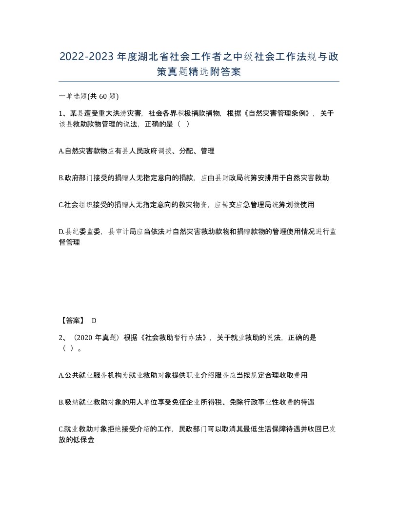 2022-2023年度湖北省社会工作者之中级社会工作法规与政策真题附答案