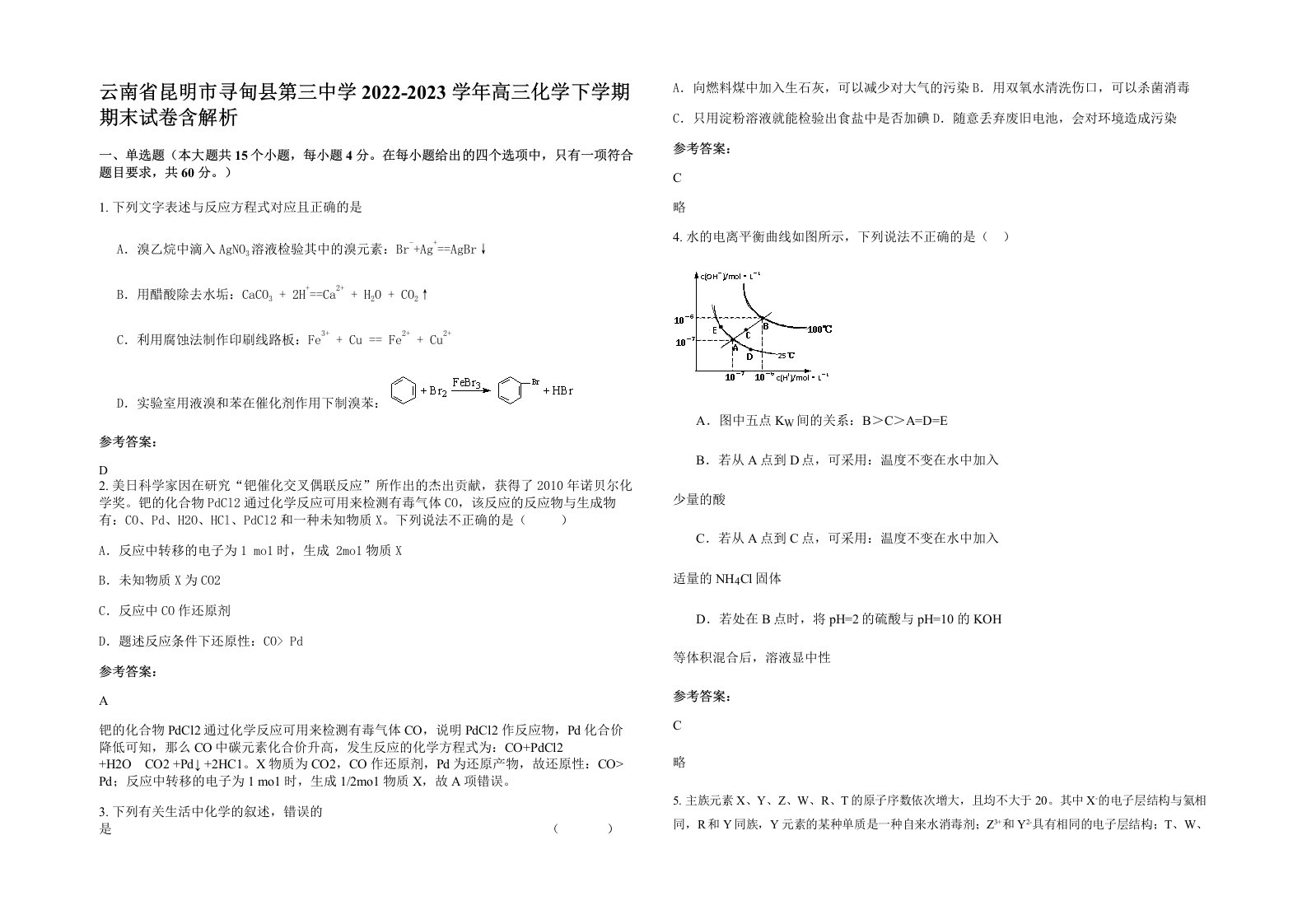 云南省昆明市寻甸县第三中学2022-2023学年高三化学下学期期末试卷含解析