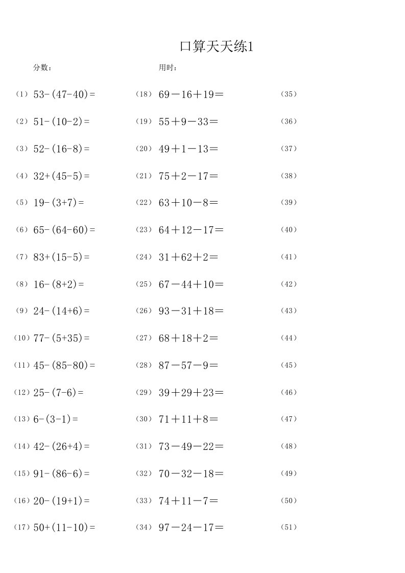 一年级下学期100以内口算混合加减法含括号天天练