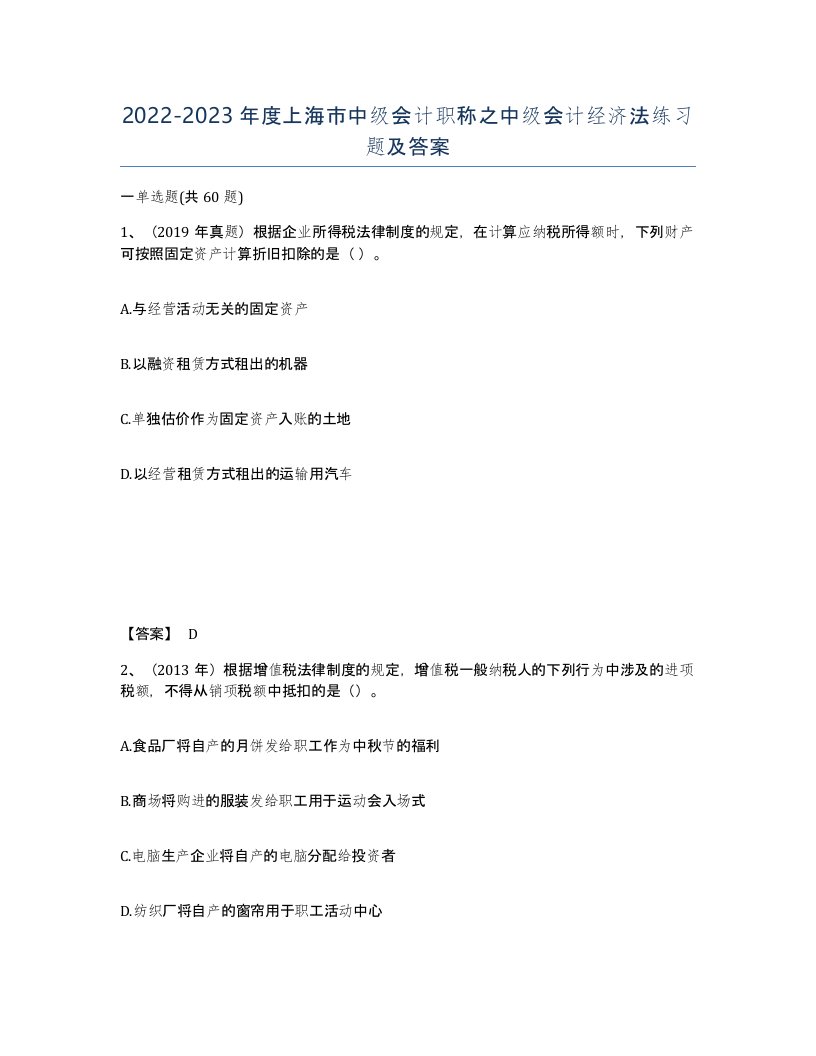 2022-2023年度上海市中级会计职称之中级会计经济法练习题及答案