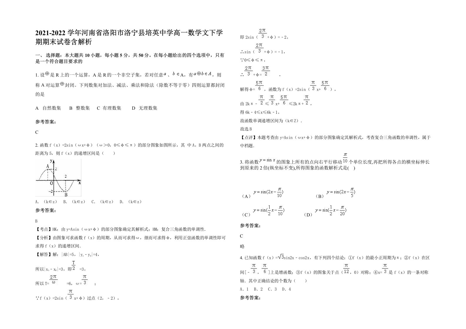 2021-2022学年河南省洛阳市洛宁县培英中学高一数学文下学期期末试卷含解析