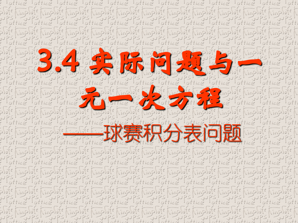 实际问题与一元一次方程--球赛积分问题课件(共22张PPT)