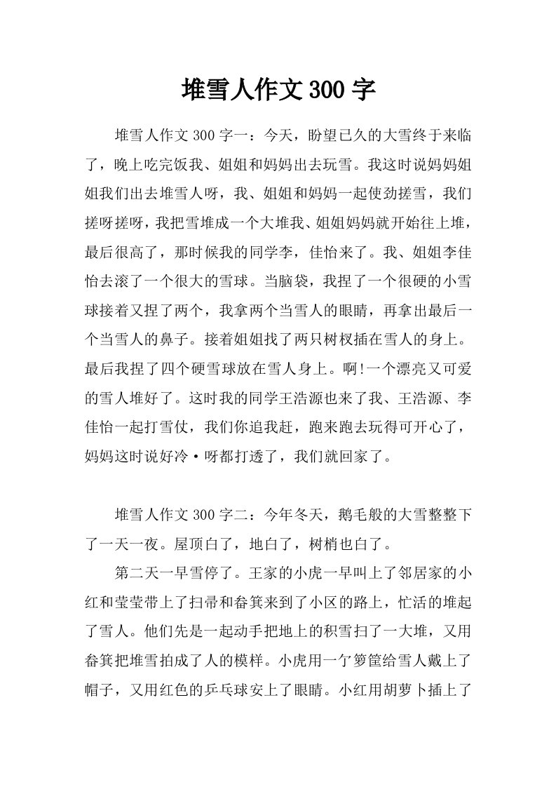 堆雪人作文300字