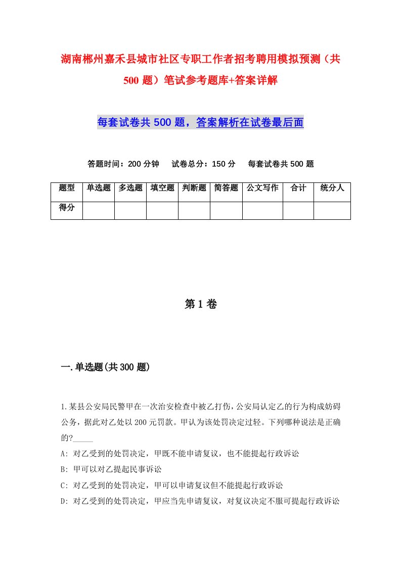 湖南郴州嘉禾县城市社区专职工作者招考聘用模拟预测共500题笔试参考题库答案详解