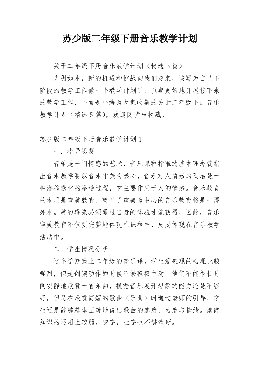 苏少版二年级下册音乐教学计划