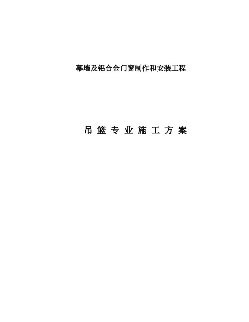 2021年外墙装修吊篮重点标准施工专业方案