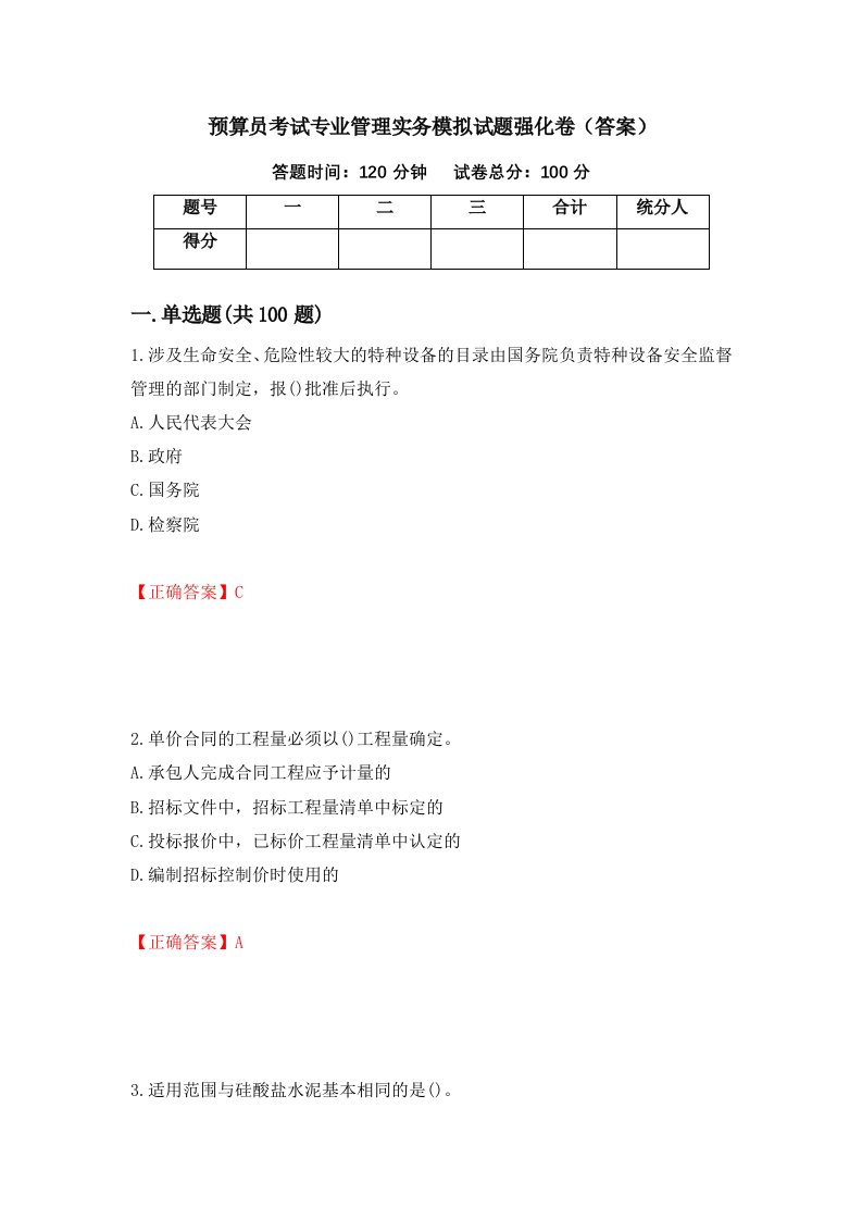 预算员考试专业管理实务模拟试题强化卷答案96