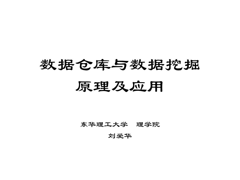 数据仓库与数据挖掘原理及应用V