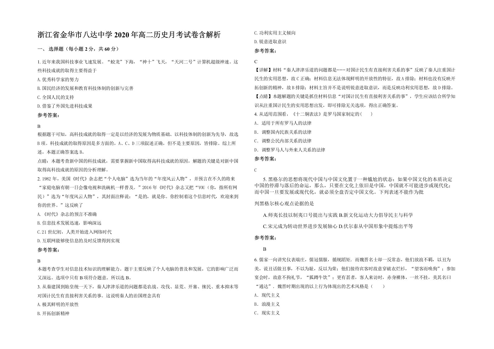 浙江省金华市八达中学2020年高二历史月考试卷含解析