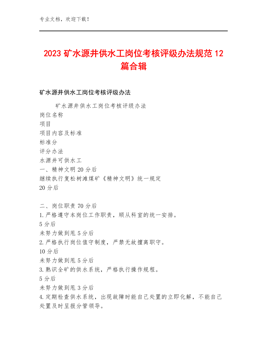 2023矿水源井供水工岗位考核评级办法规范12篇合辑