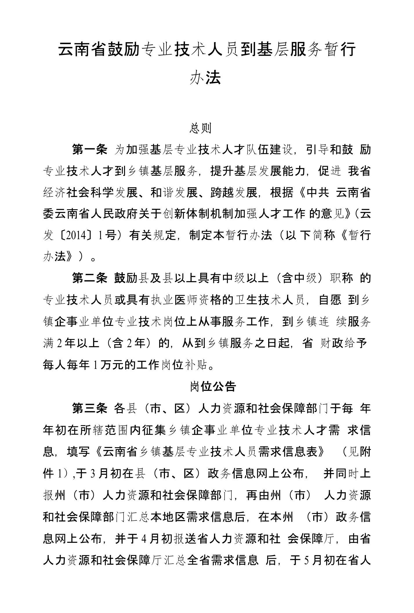 云南省鼓励专业技术人员到基层服务暂行办法