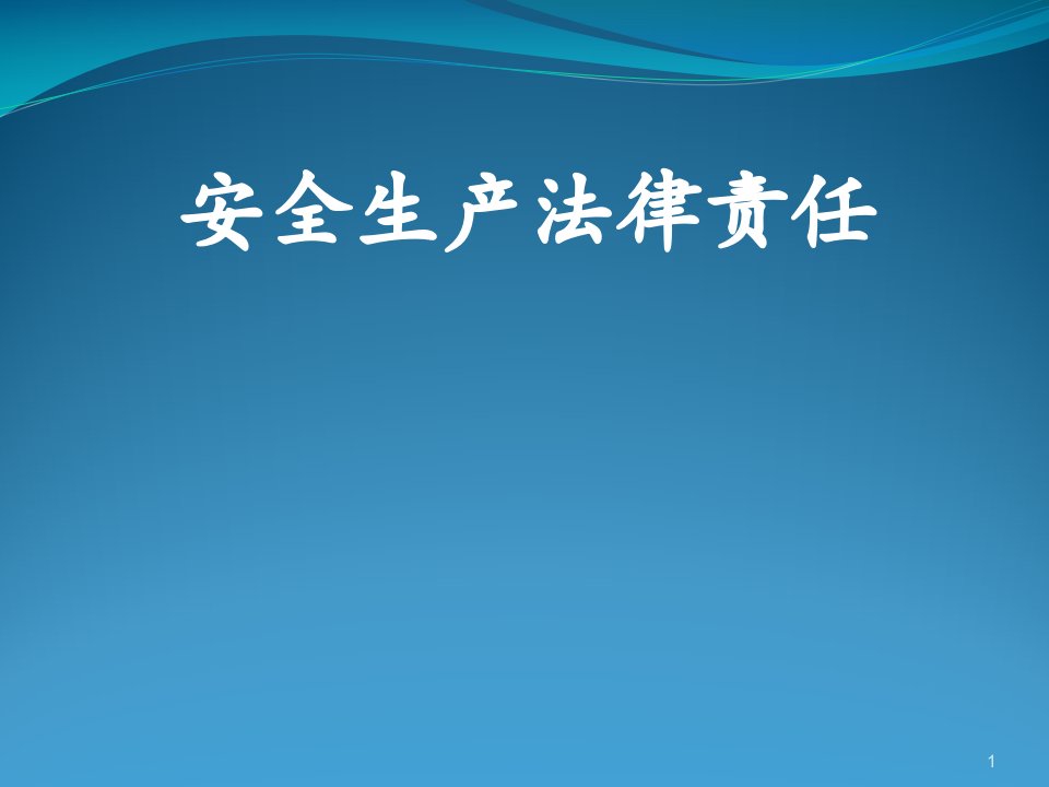 安全生产法律责任ppt课件