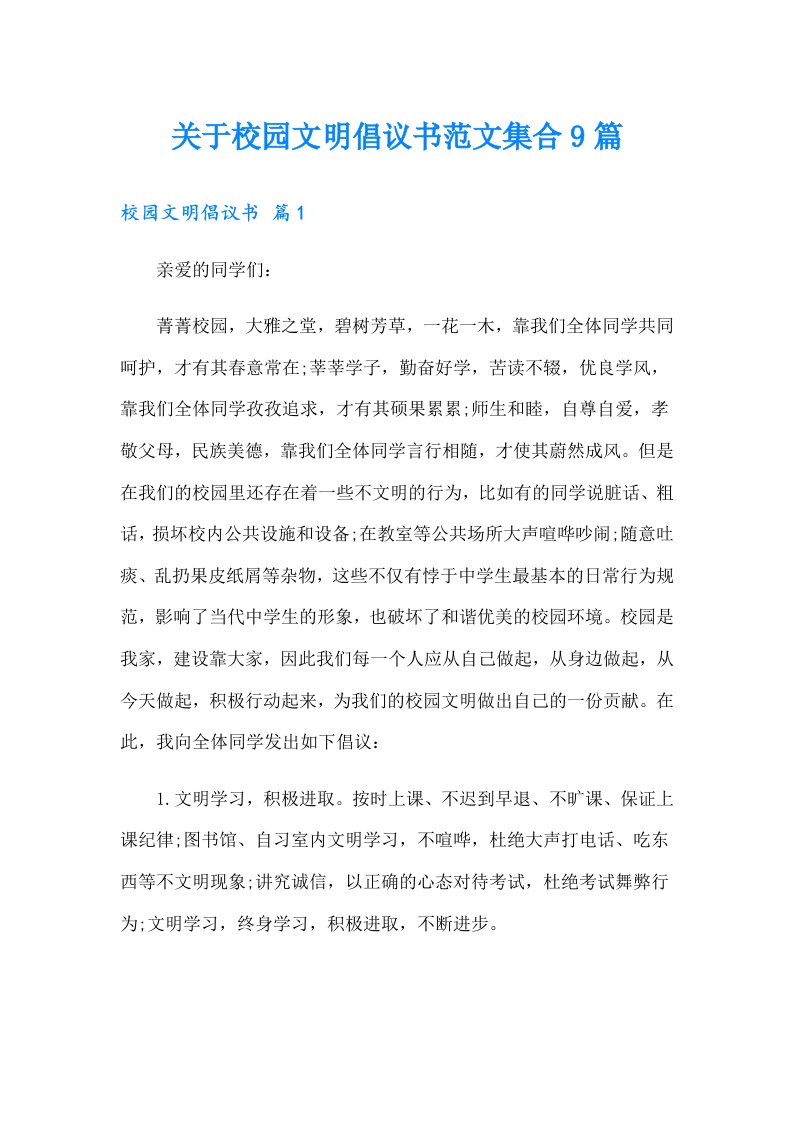 关于校园文明倡议书范文集合9篇