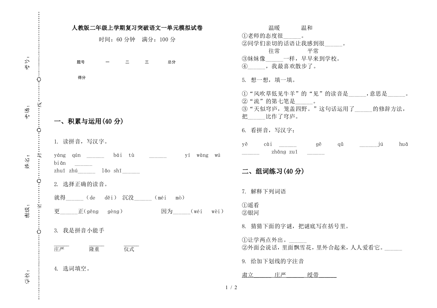 人教版二年级上学期复习突破语文一单元模拟试卷