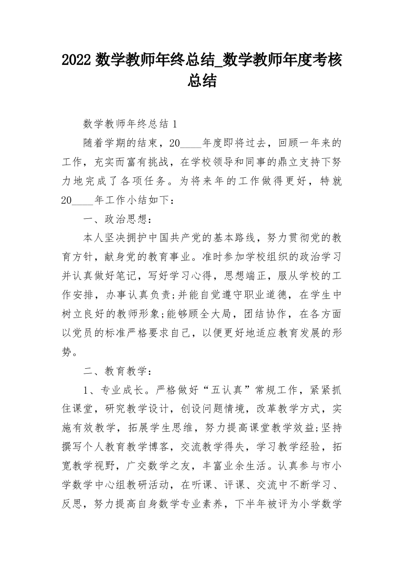 2022数学教师年终总结_数学教师年度考核总结