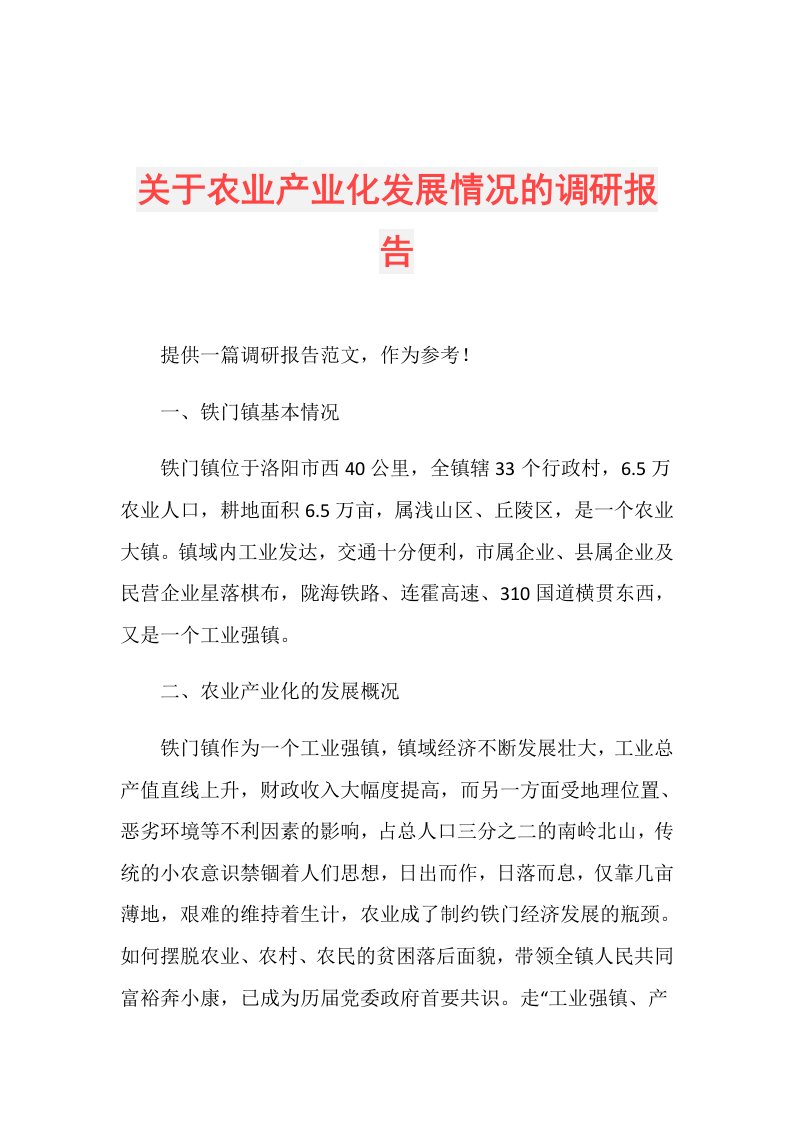 关于农业产业化发展情况的调研报告