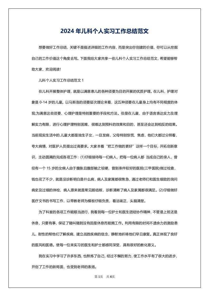 2024年儿科个人实习工作总结范文