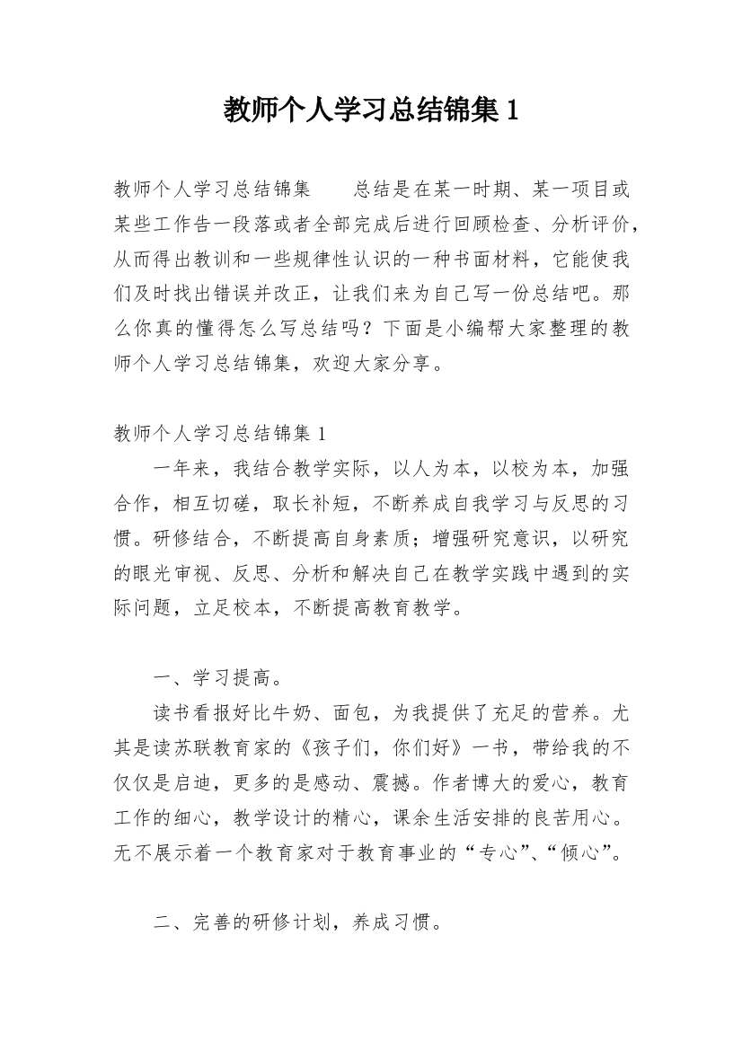 教师个人学习总结锦集1