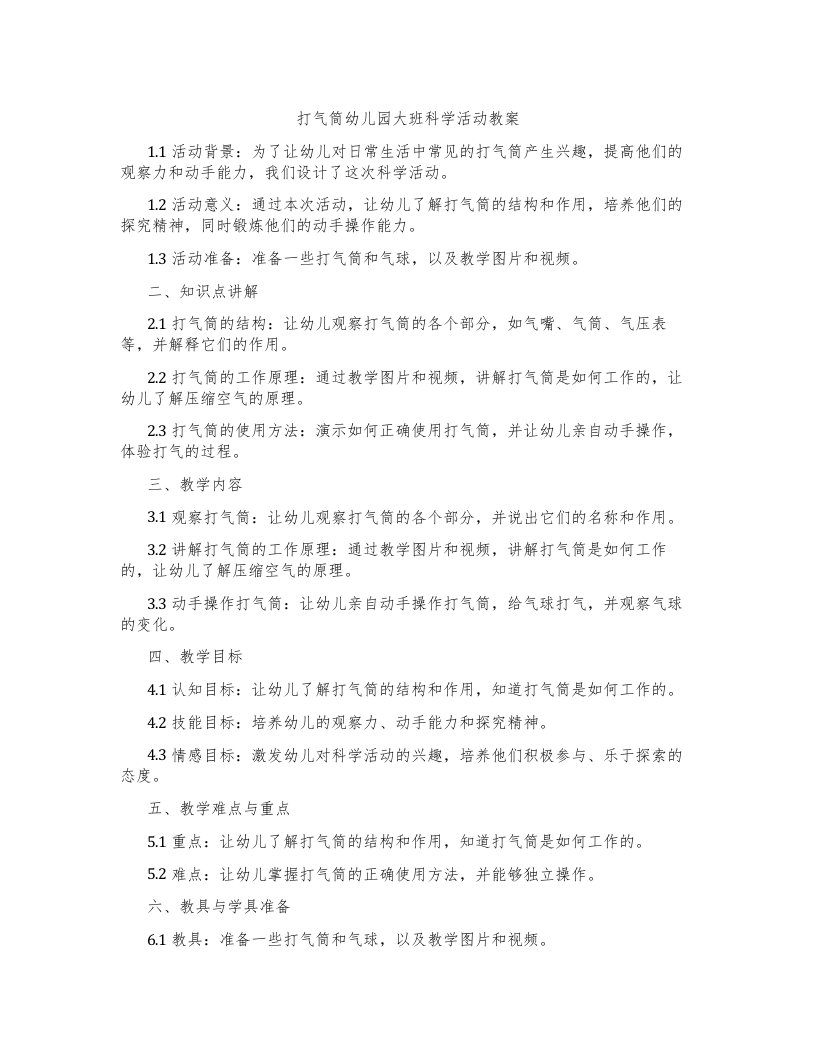 打气筒幼儿园大班科学活动教案