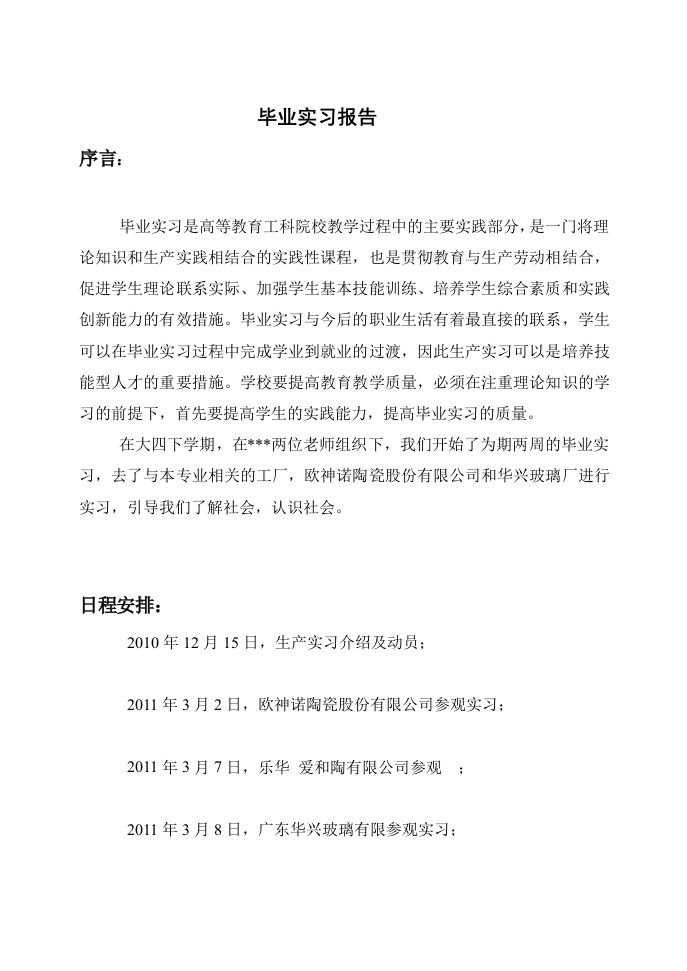 无机非金属材料专业毕业实习报告