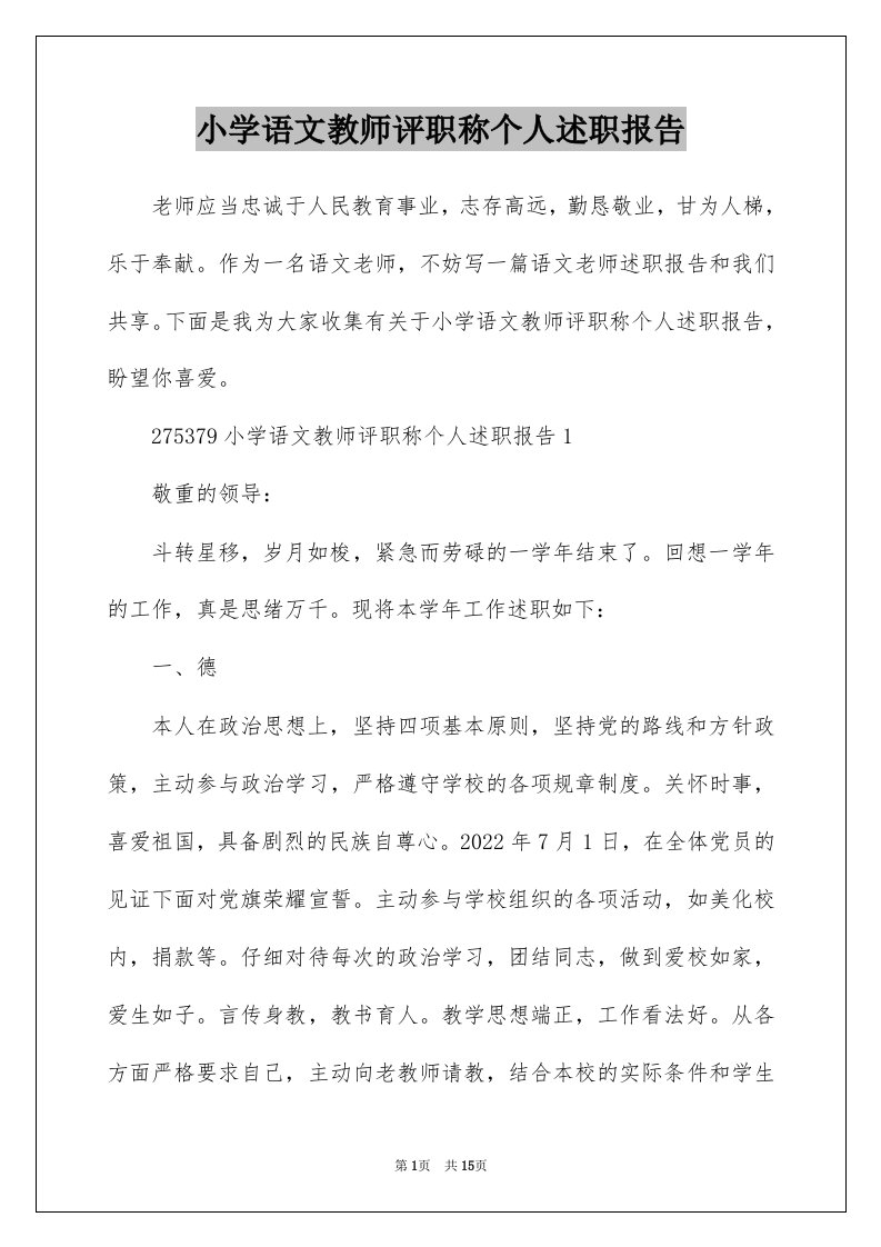 小学语文教师评职称个人述职报告