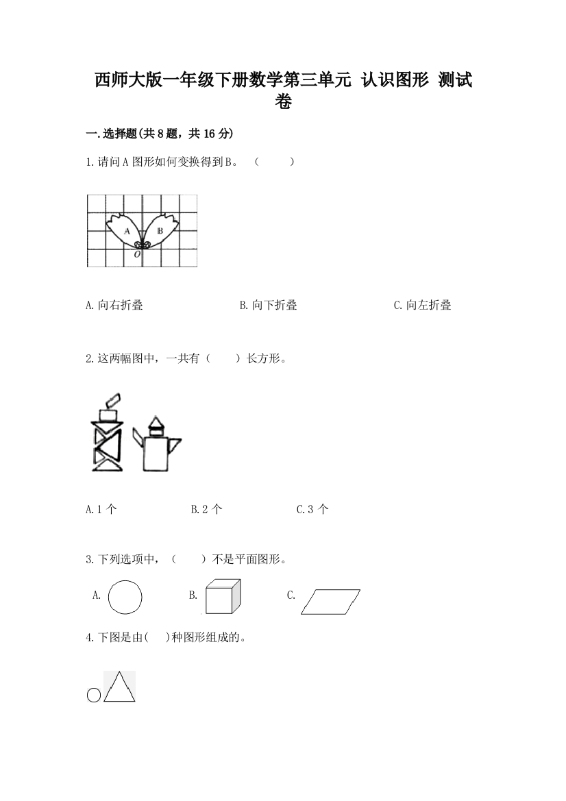 西师大版一年级下册数学第三单元