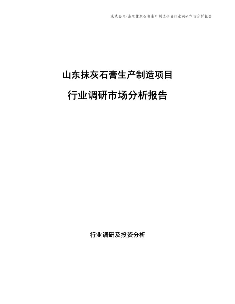 山东抹灰石膏生产制造项目行业调研市场分析报告