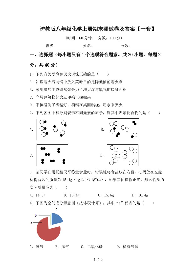 沪教版八年级化学上册期末测试卷及答案一套