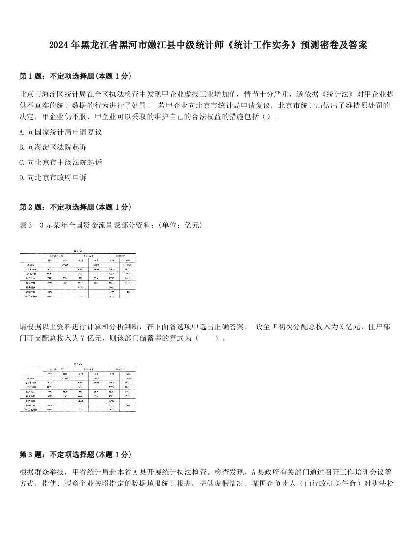 2024年黑龙江省黑河市嫩江县中级统计师《统计工作实务》预测密卷及答案