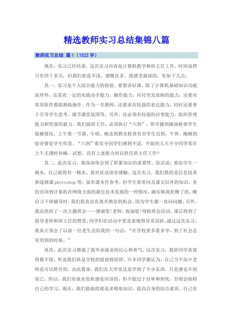 精选教师实习总结集锦八篇