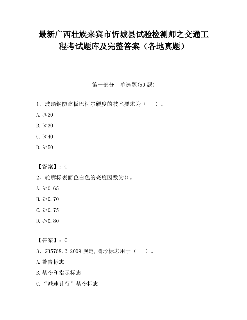 最新广西壮族来宾市忻城县试验检测师之交通工程考试题库及完整答案（各地真题）