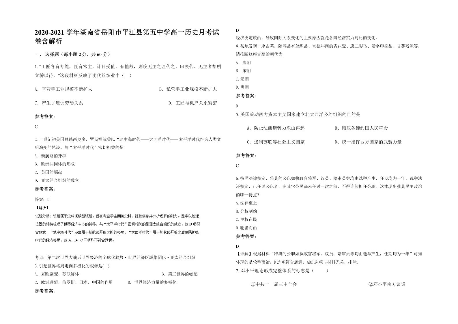 2020-2021学年湖南省岳阳市平江县第五中学高一历史月考试卷含解析