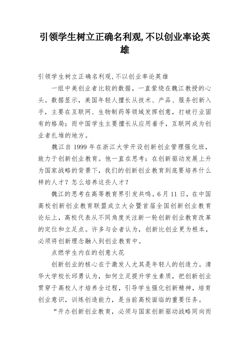 引领学生树立正确名利观,不以创业率论英雄