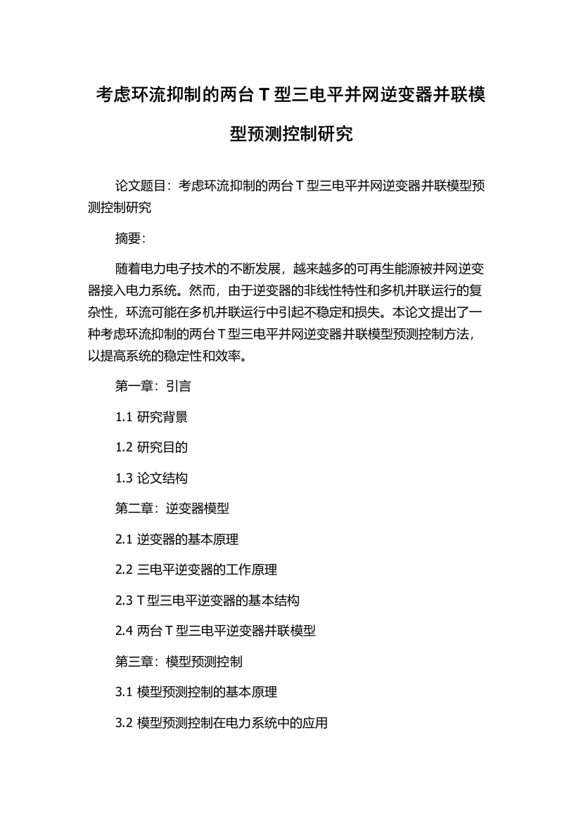 考虑环流抑制的两台T型三电平并网逆变器并联模型预测控制研究