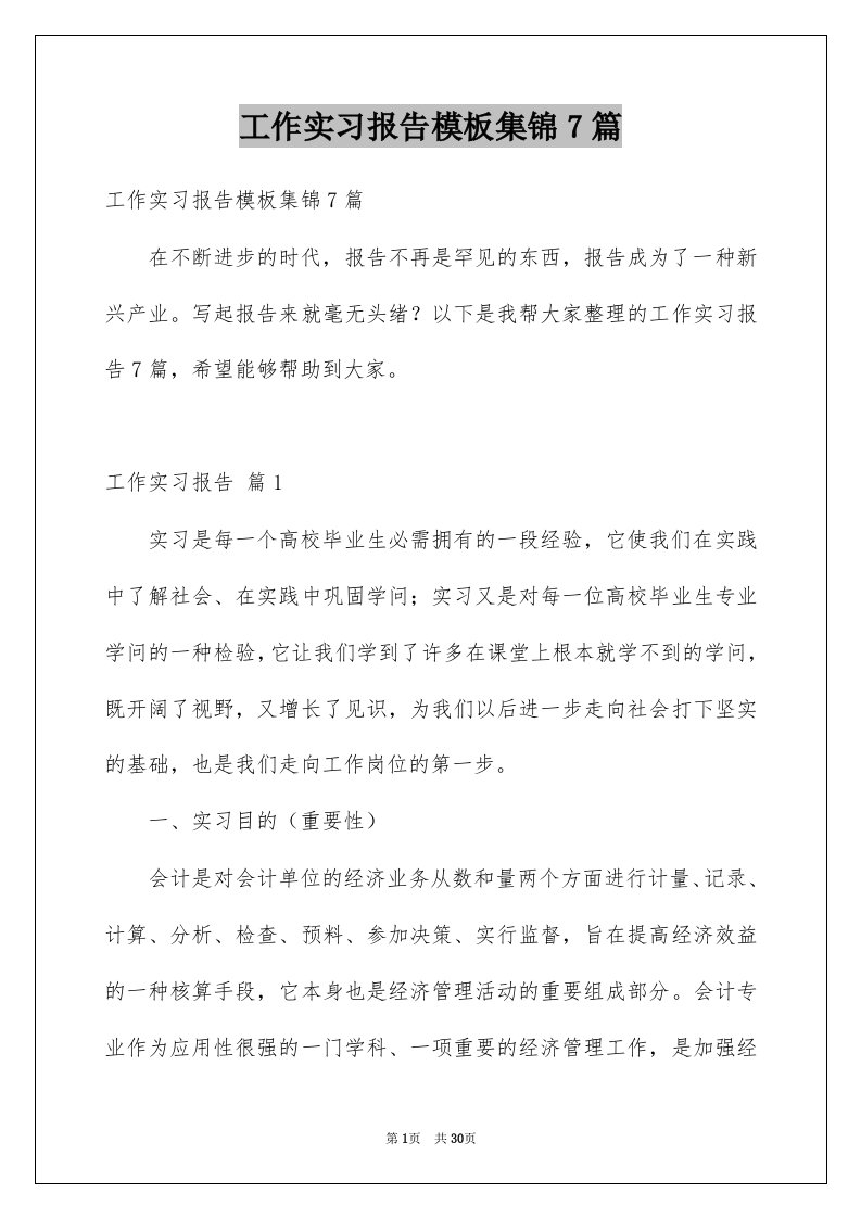 工作实习报告模板集锦7篇例文