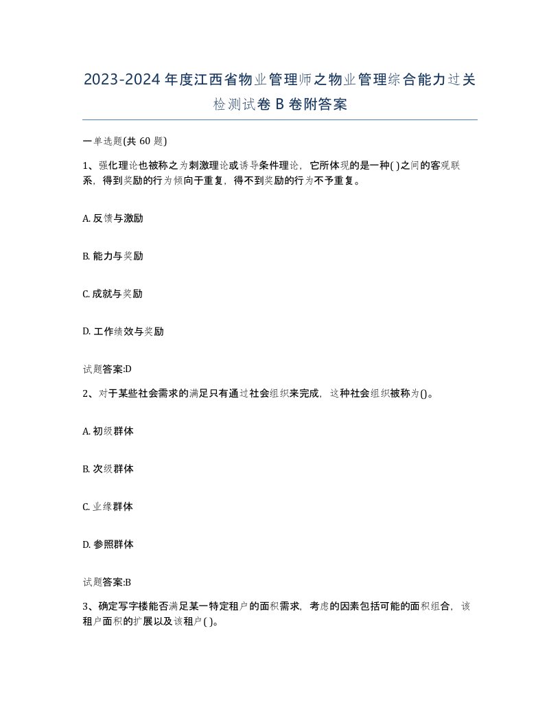 2023-2024年度江西省物业管理师之物业管理综合能力过关检测试卷B卷附答案