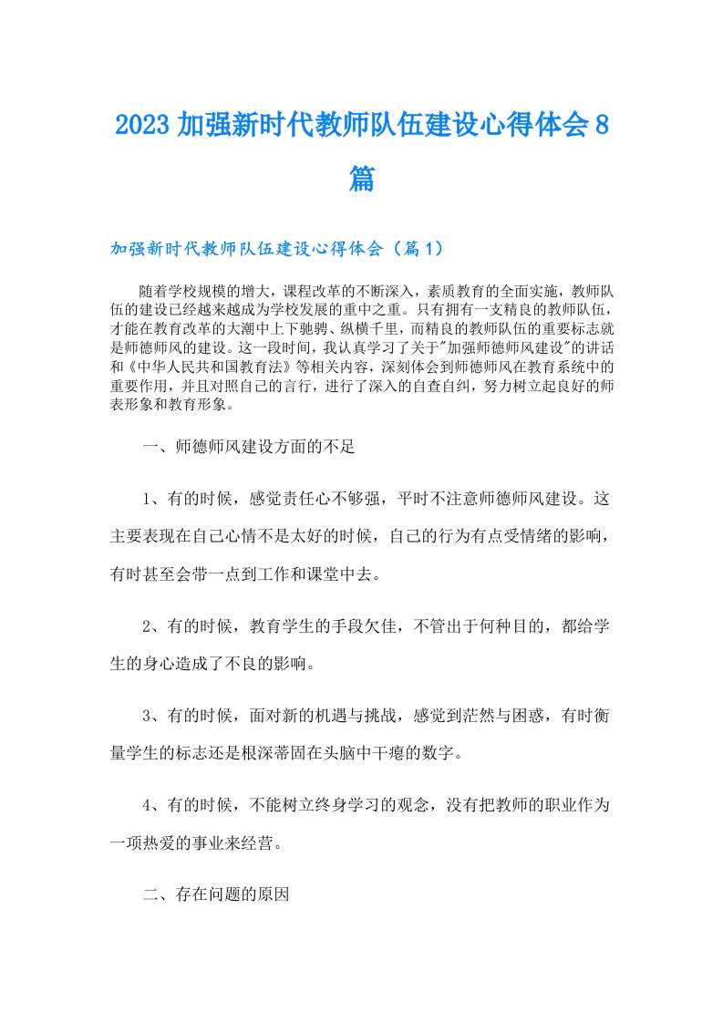 加强新时代教师队伍建设心得体会8篇