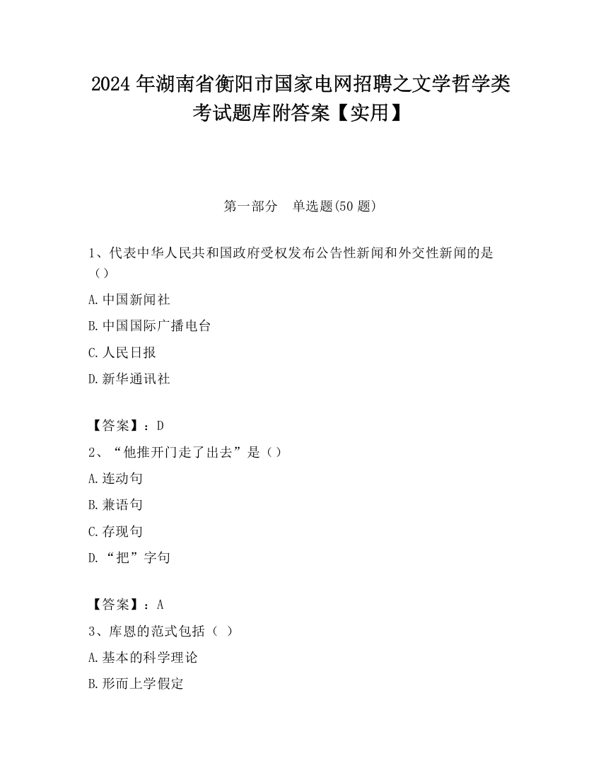 2024年湖南省衡阳市国家电网招聘之文学哲学类考试题库附答案【实用】