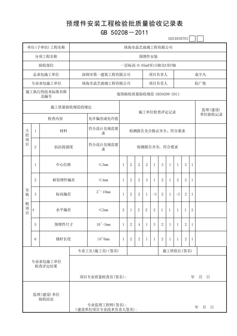 001-预埋件安装工程检验批质量验收记录表GD